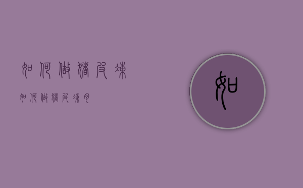 如何做猪皮冻（如何做猪皮冻肉）