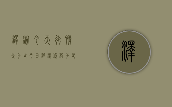 泽泻今天行情是多少（今日泽泻价格多少）