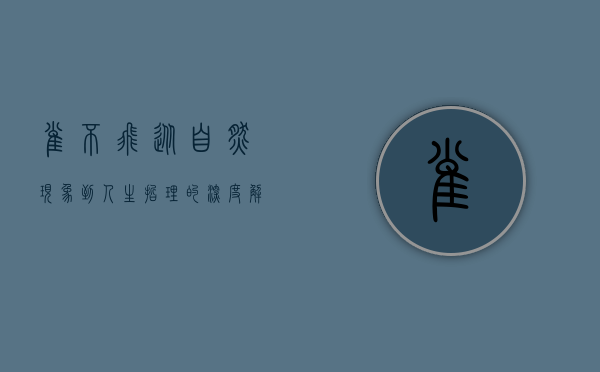 雀不飞，从自然现象到人生哲理的深度解读