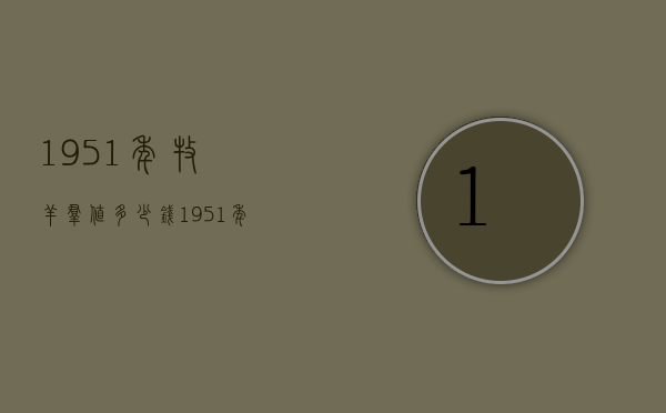 1951年牧羊群值多少钱（1951年第一套人民币5000元牧羊价格）