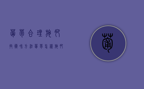 葡萄合理施肥技术和方法（葡萄种植全年施肥方案）（葡萄全程施肥方案）