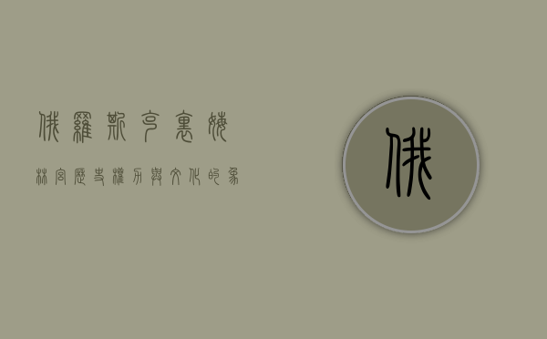 俄罗斯克里姆林宫，历史、权力与文化的象征