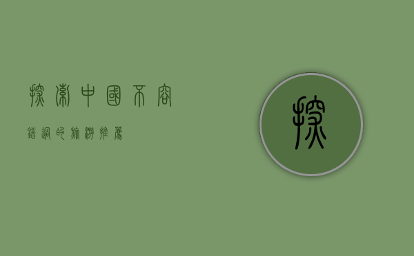 探索中国，不容错过的旅游推荐