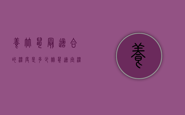 养竹鼠最适合的温度是多少（竹鼠适宜温度是多少）
