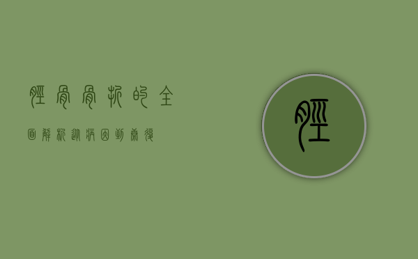 胫骨骨折的全面解析，从病因到康复