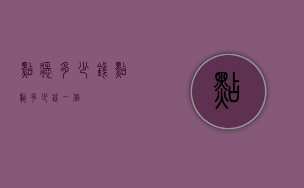 点痣多少钱（点痣多少钱一个）