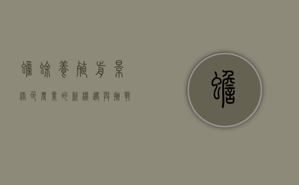 蟾蜍养殖前景，绿色农业的新机遇与挑战