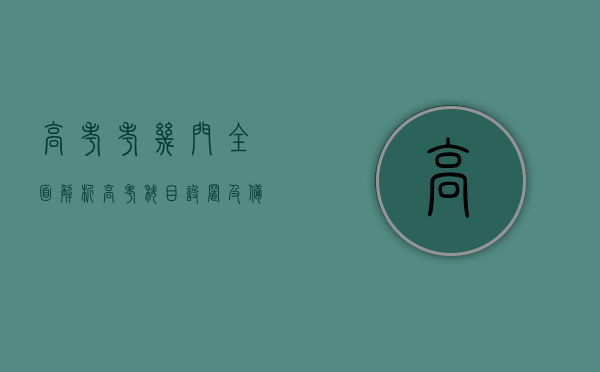 高考考几门？全面解析高考科目设置及备考策略