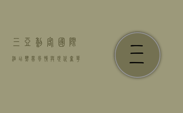 三亚黎客国际酒店，热带风情与现代奢华的完美融合