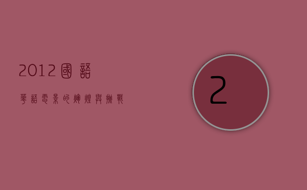 2012国语，华语电影的辉煌与挑战