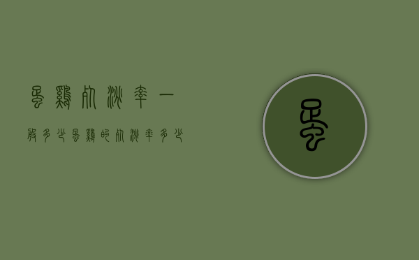 蛋鸡死淘率一般多少（蛋鸡的死淘率多少才正常?）