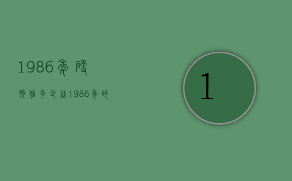 1986年硬币值多少钱（1986年的硬币价值多少）