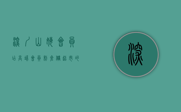 深圳山姆会员店，高端会员制仓储超市的典范