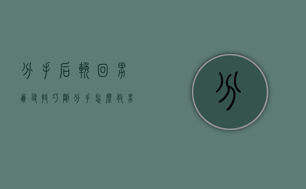 分手后挽回男朋友技巧（刚分手怎么救男朋友？情感导师教你恢复！）