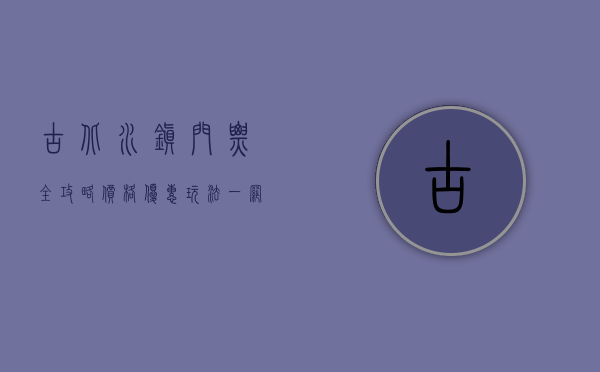 古北水镇门票全攻略，价格、优惠、玩法一网打尽