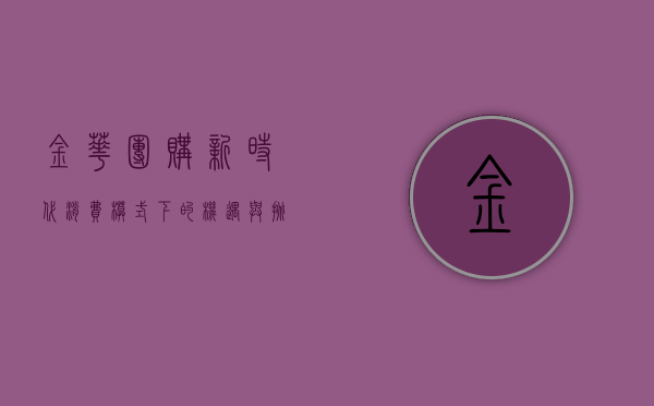 金华团购，新时代消费模式下的机遇与挑战