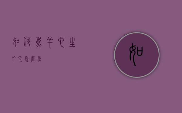 如何煮羊心（生羊心怎么煮）