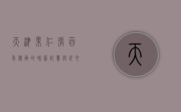 天津果仁张，百年传承的味蕾记忆与匠心精神