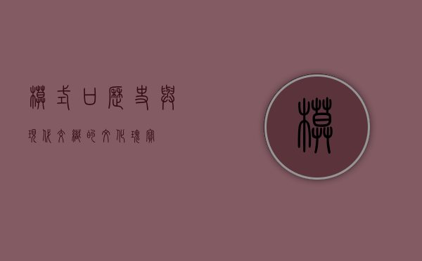 模式口，历史与现代交织的文化瑰宝