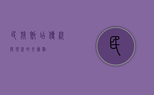 民族饭店，传统与现代的交汇点