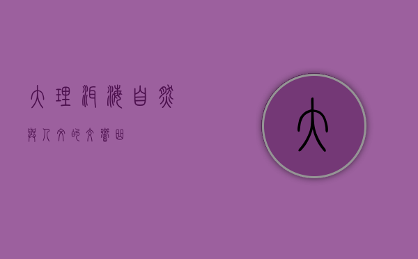 大理洱海，自然与人文的交响曲