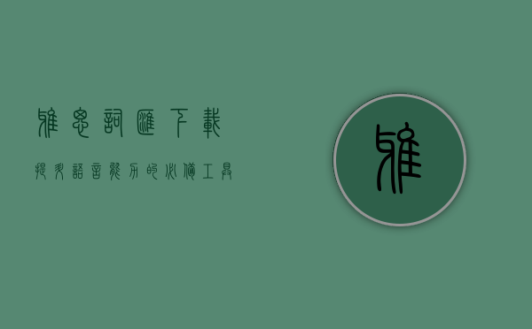 雅思词汇下载，提升语言能力的必备工具
