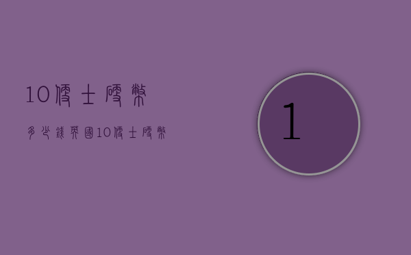 10便士硬币多少钱（英国10便士硬币值钱吗）