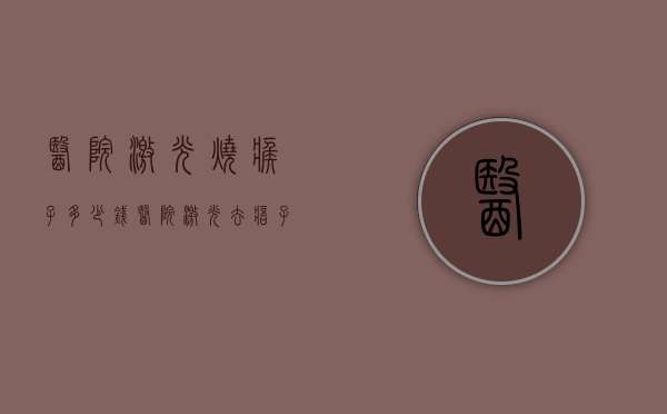 医院激光烧瘊子多少钱（医院激光去痦子多少钱）