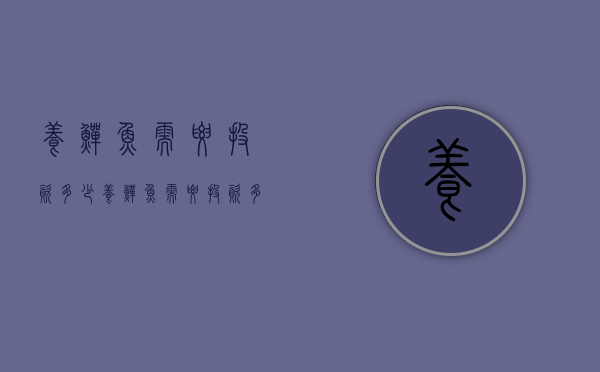 养鳝鱼需要投资多少（养鳝鱼需要投资多少钱一个月）