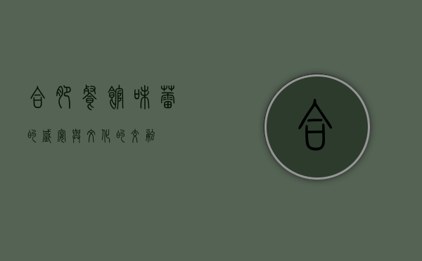 合肥餐馆，味蕾的盛宴与文化的交融