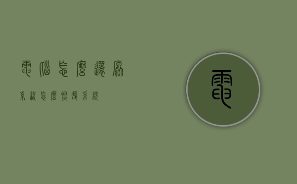 电脑怎么还原系统（怎么恢复系统）