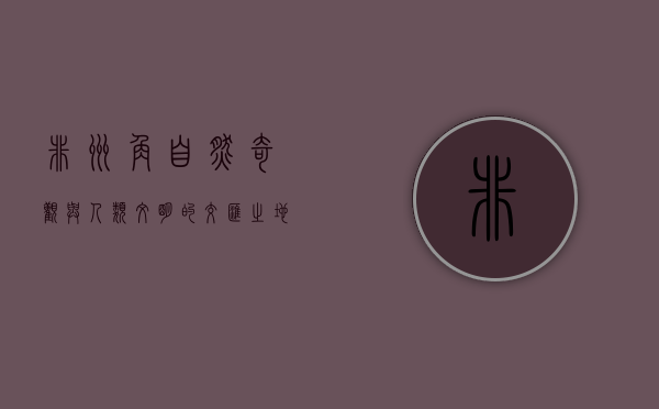 非洲角,自然奇观与人类文明的交汇之地 非洲角,自然奇观与人类文明的交汇之地