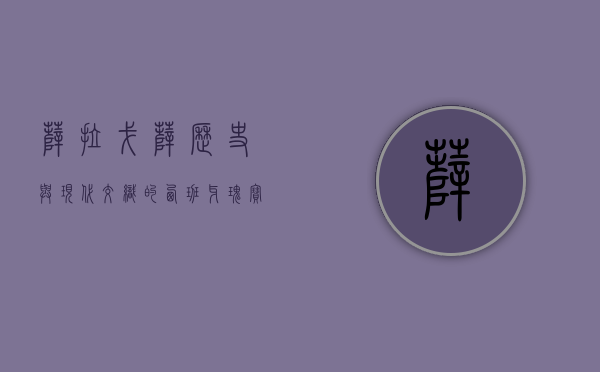 萨拉戈萨，历史与现代交织的西班牙瑰宝