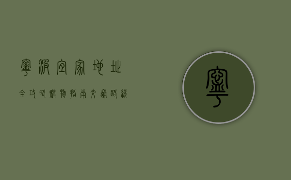 宁波宜家地址全攻略，购物指南、交通路线与周边设施