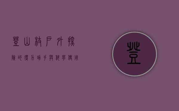 登山杖，户外探险的得力助手与科学使用指南