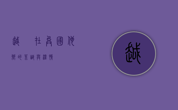 越囧，在异国他乡的荒诞与温情
