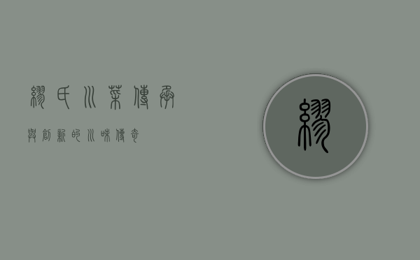 缪氏川菜，传承与创新的川味传奇