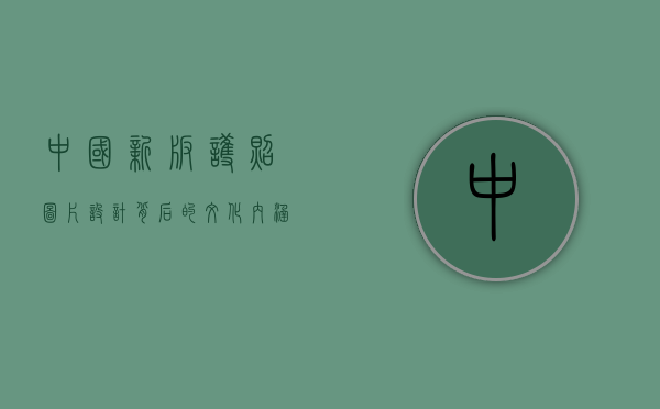 中国新版护照图片，设计背后的文化内涵与安全技术