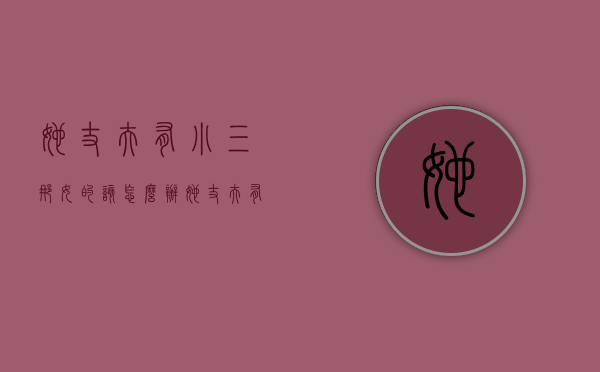 她丈夫有小三那女的该怎么办（她丈夫有小三那女的该怎么办呢）