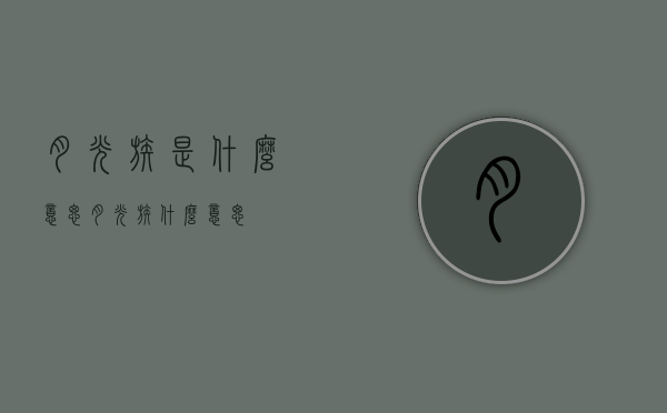 月光族是什么意思（月光族什么意思?）