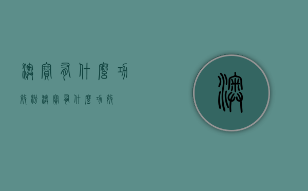 澳宝有什么功效（粉澳宝有什么功效）