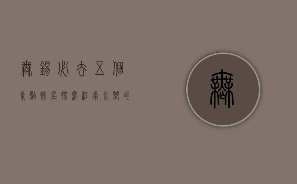 无锡必去五个景点排名，探索江南水乡的魅力