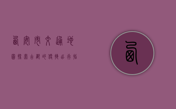 西安市交通地图，探索古都的便捷出行指南