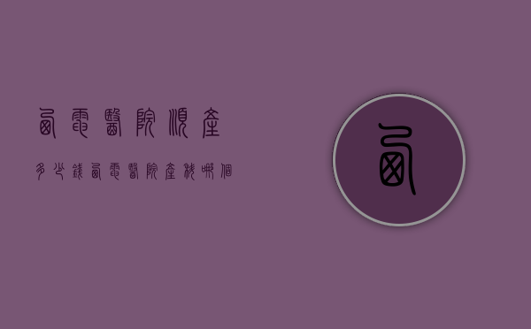 西电医院顺产多少钱（西电医院产科哪个医生好）