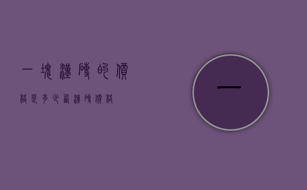 一块汉砖的价格是多少（西汉砖价格）