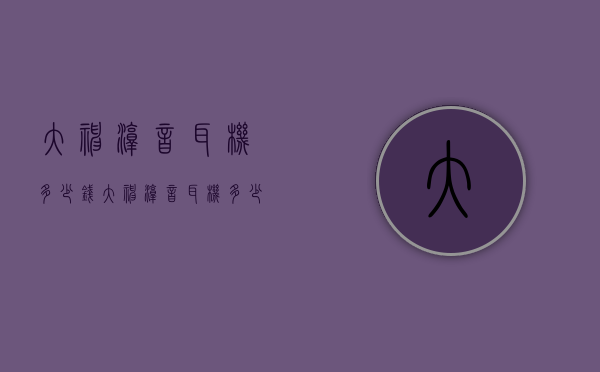 大神淳音耳机多少钱（大神淳音耳机多少钱一台）