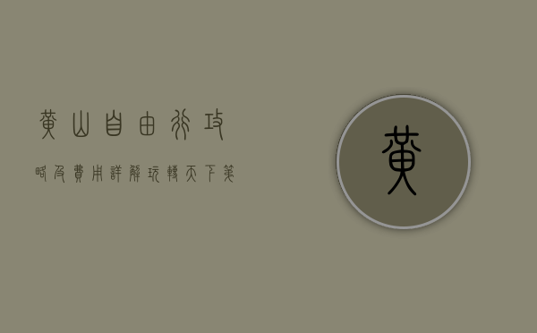 黄山自由行攻略及费用详解，玩转天下第一奇山
