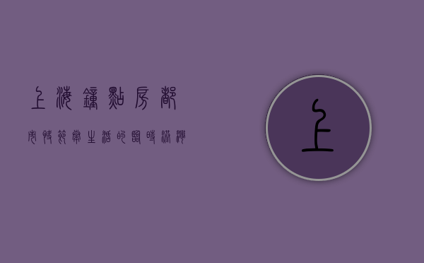 上海钟点房，都市快节奏生活的临时港湾