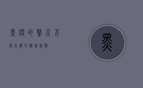 黑便的警示，不容忽视的健康信号
