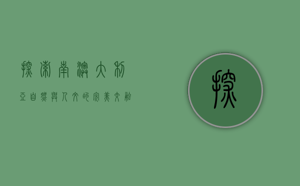 探索南澳大利亚，自然与人文的完美交融